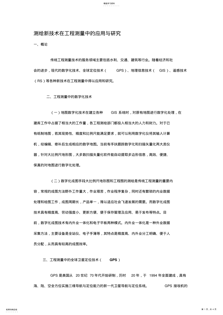 2022年测绘新技术在工程测量中的应用与研究 .pdf_第1页