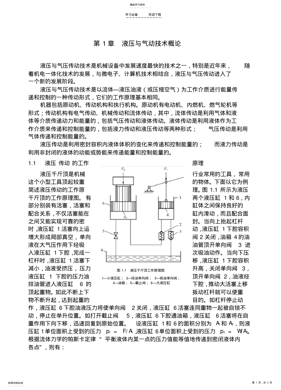 2022年液压技术教案第一章液压与气压概论 .pdf_第1页