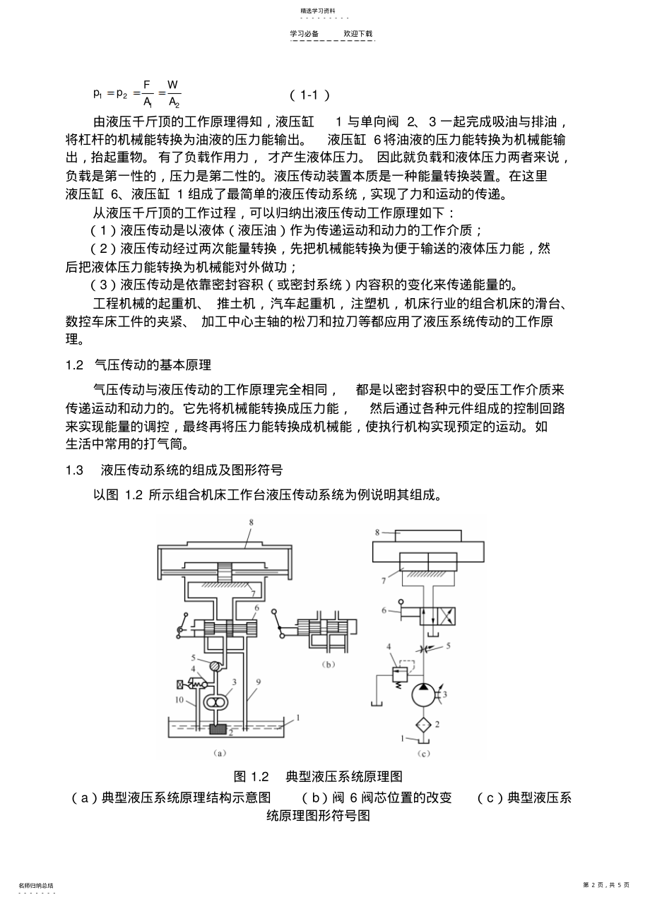 2022年液压技术教案第一章液压与气压概论 .pdf_第2页