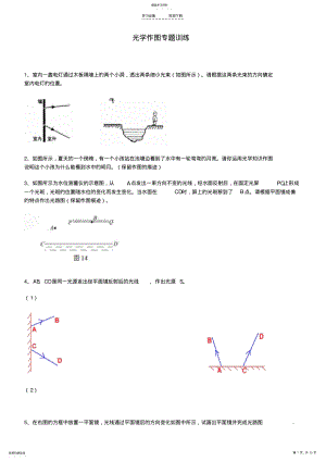 2022年中考物理复习光学作图专题训练新人教版 .pdf