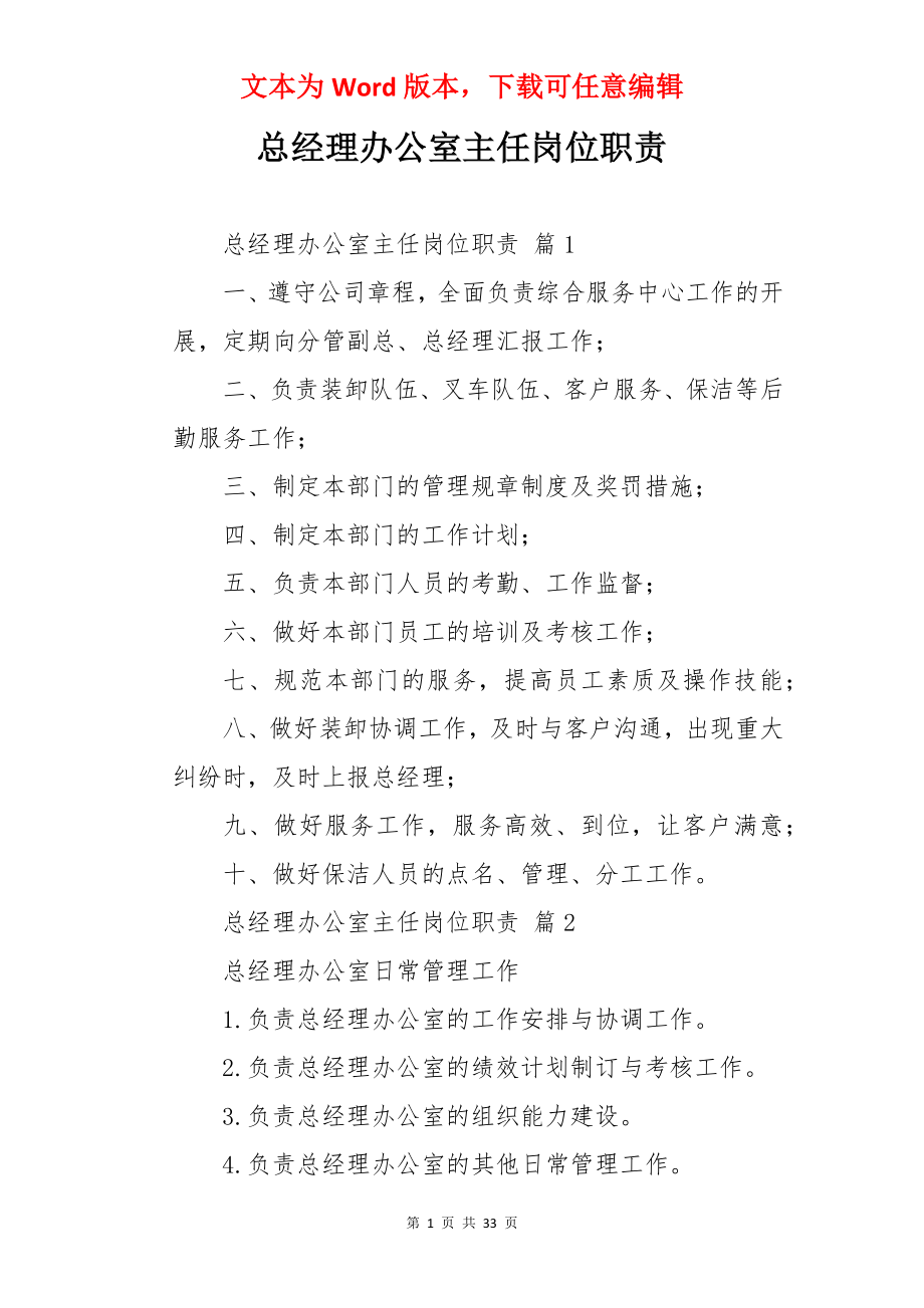 总经理办公室主任岗位职责.docx_第1页