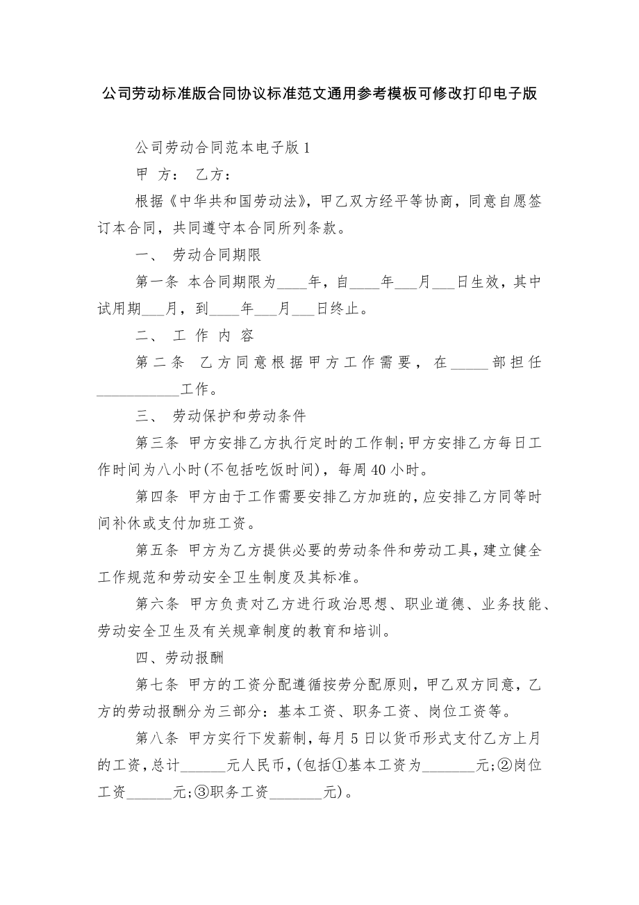 公司劳动标准版合同协议标准范文通用参考模板可修改打印电子版.docx_第1页