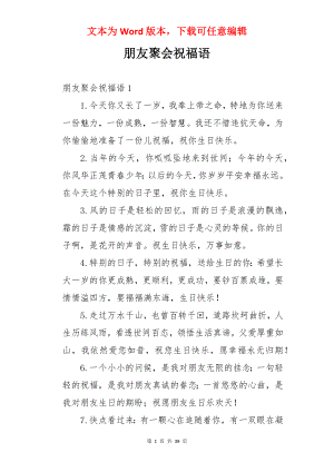 朋友聚会祝福语.docx