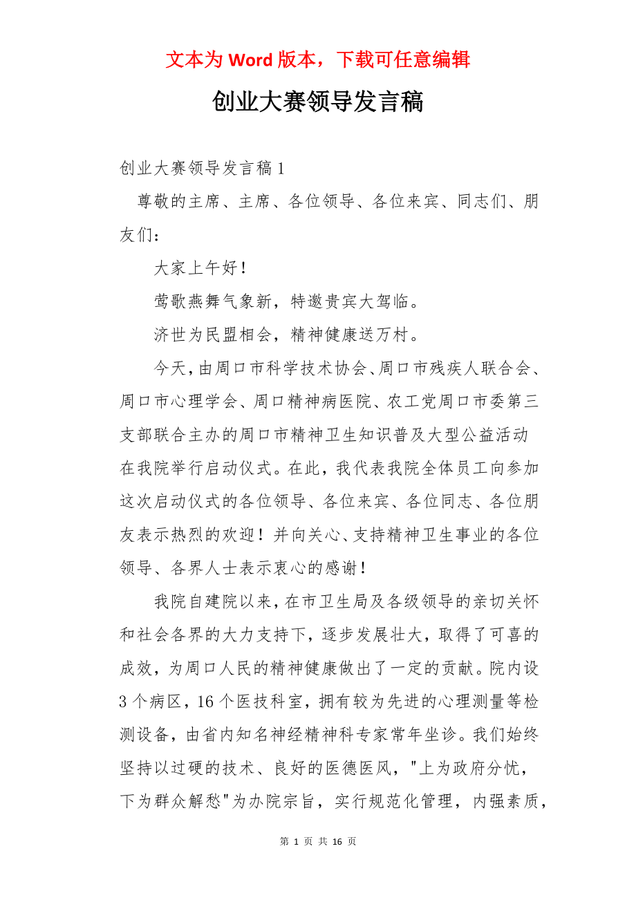 创业大赛领导发言稿.docx_第1页