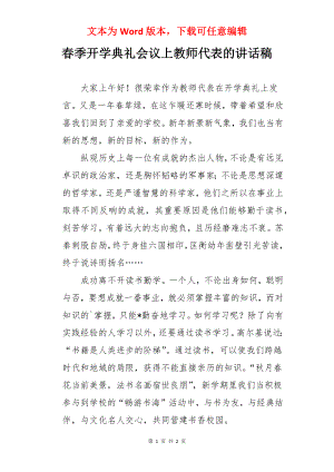 春季开学典礼会议上教师代表的讲话稿.docx