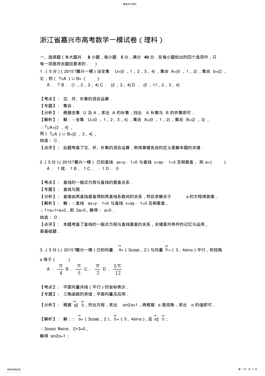 2022年浙江省嘉兴市高考数学一模试卷含解析答案 .pdf_第1页