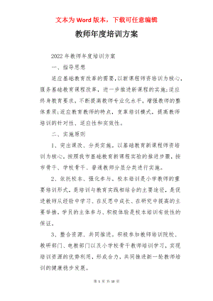 教师年度培训方案.docx