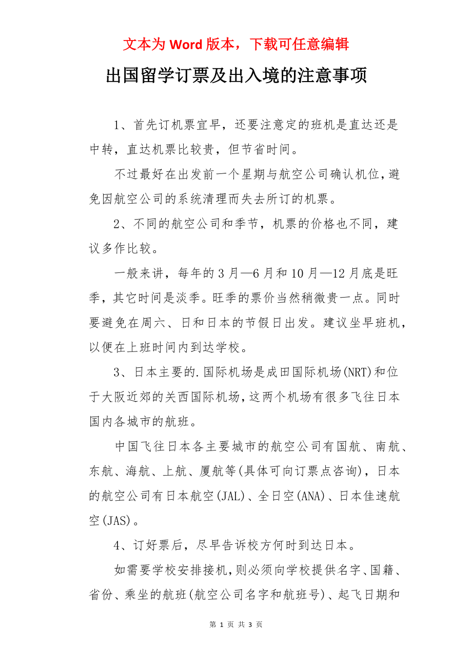 出国留学订票及出入境的注意事项.docx_第1页