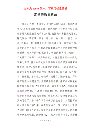 常见的历史典故.docx