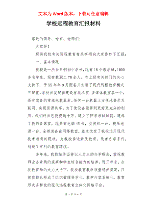 学校远程教育汇报材料.docx