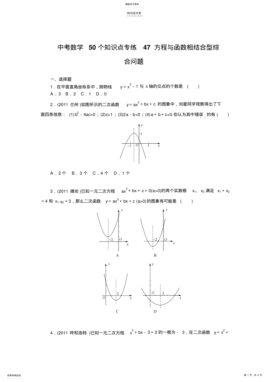 2022年中考数学复习50个知识点专题专练47方程与函数相结合型综合问题 .pdf_第1页