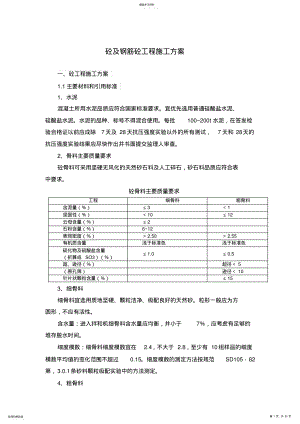 2022年混凝土及钢筋混凝土施工方案 .pdf