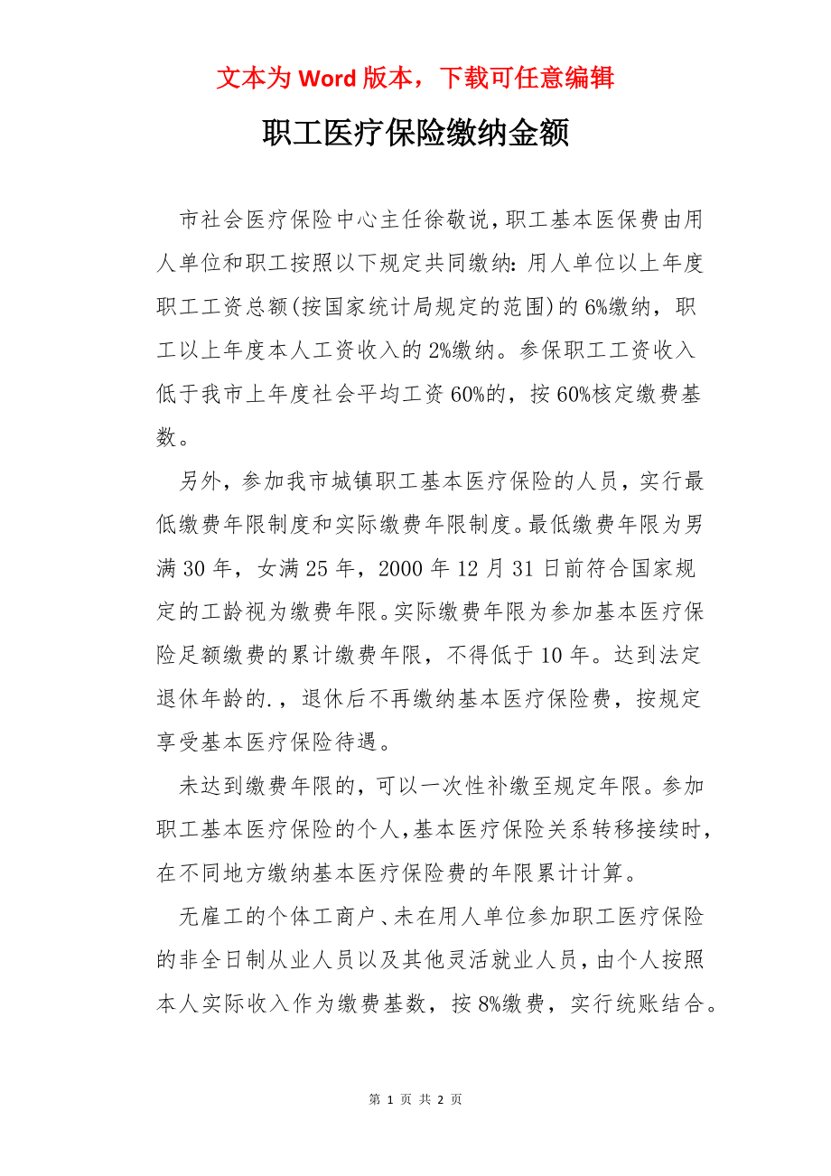 职工医疗保险缴纳金额.docx_第1页