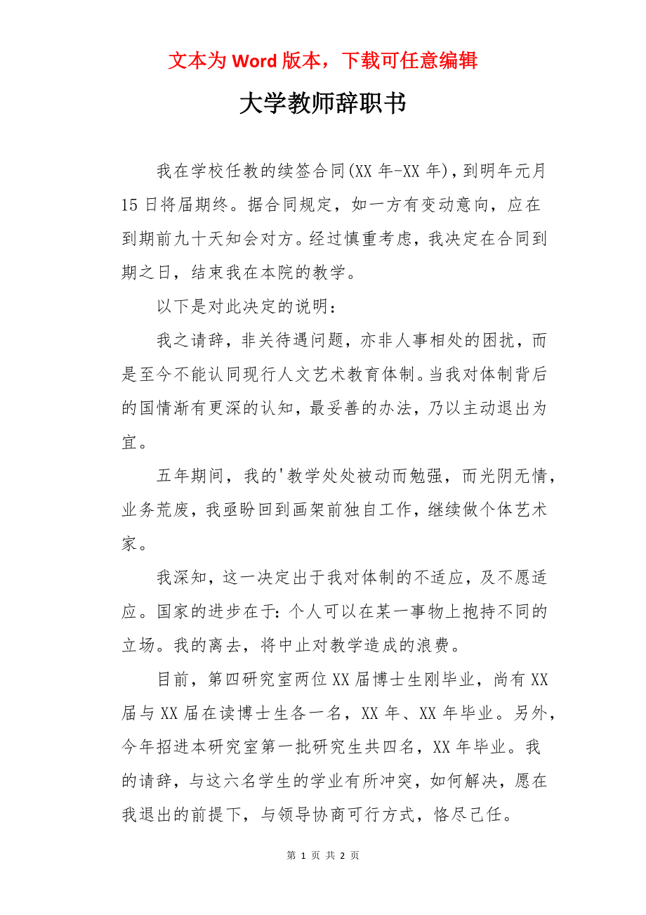 大学教师辞职书.docx_第1页