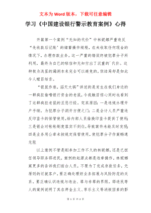 学习《中国建设银行警示教育案例》心得.docx