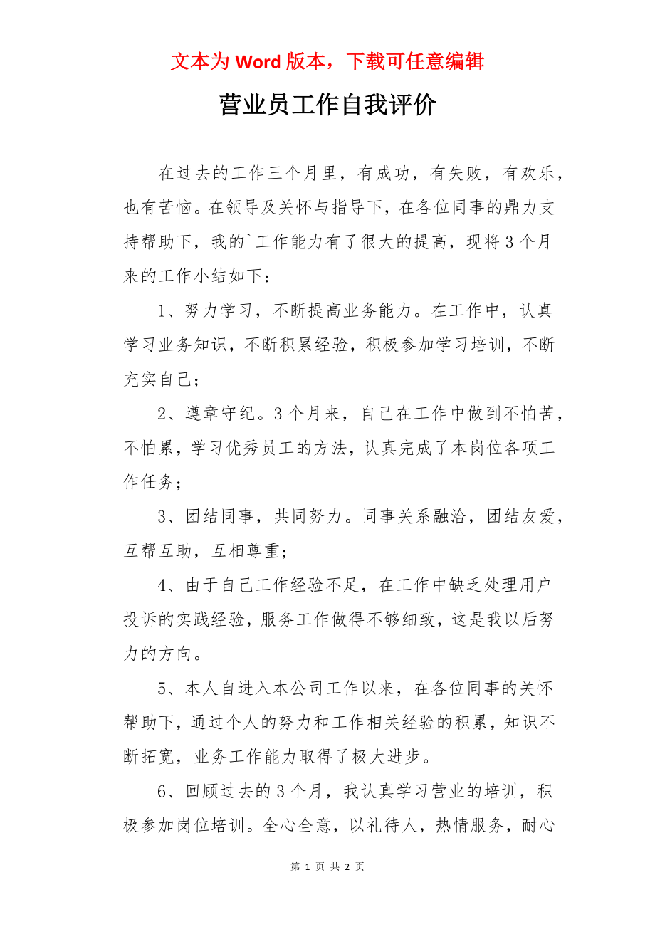 营业员工作自我评价.docx_第1页