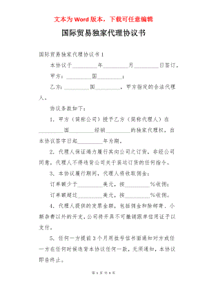 国际贸易独家代理协议书.docx