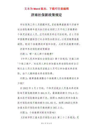 济南社保新政策规定.docx