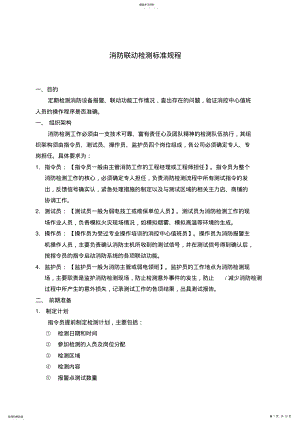 2022年消防联动检测标准规程 .pdf