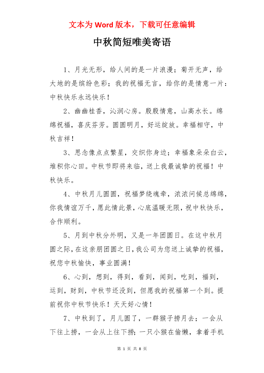 中秋简短唯美寄语.docx_第1页