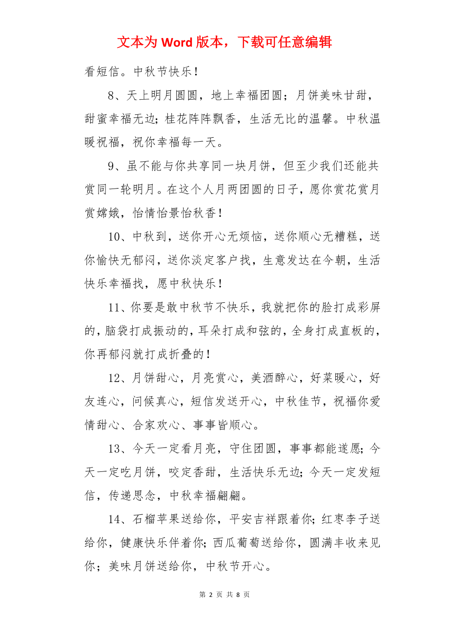 中秋简短唯美寄语.docx_第2页