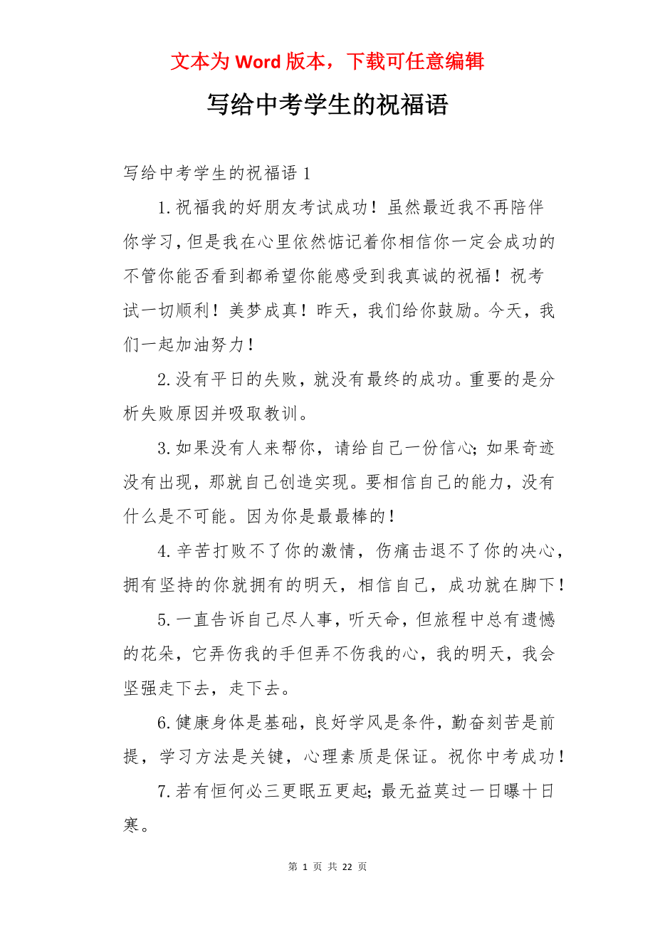 写给中考学生的祝福语.docx_第1页