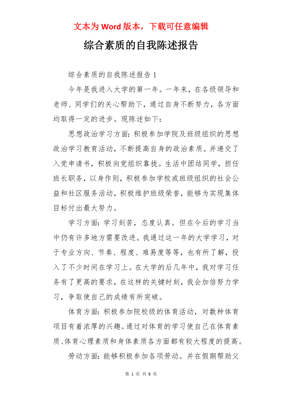 综合素质的自我陈述报告.docx_第1页