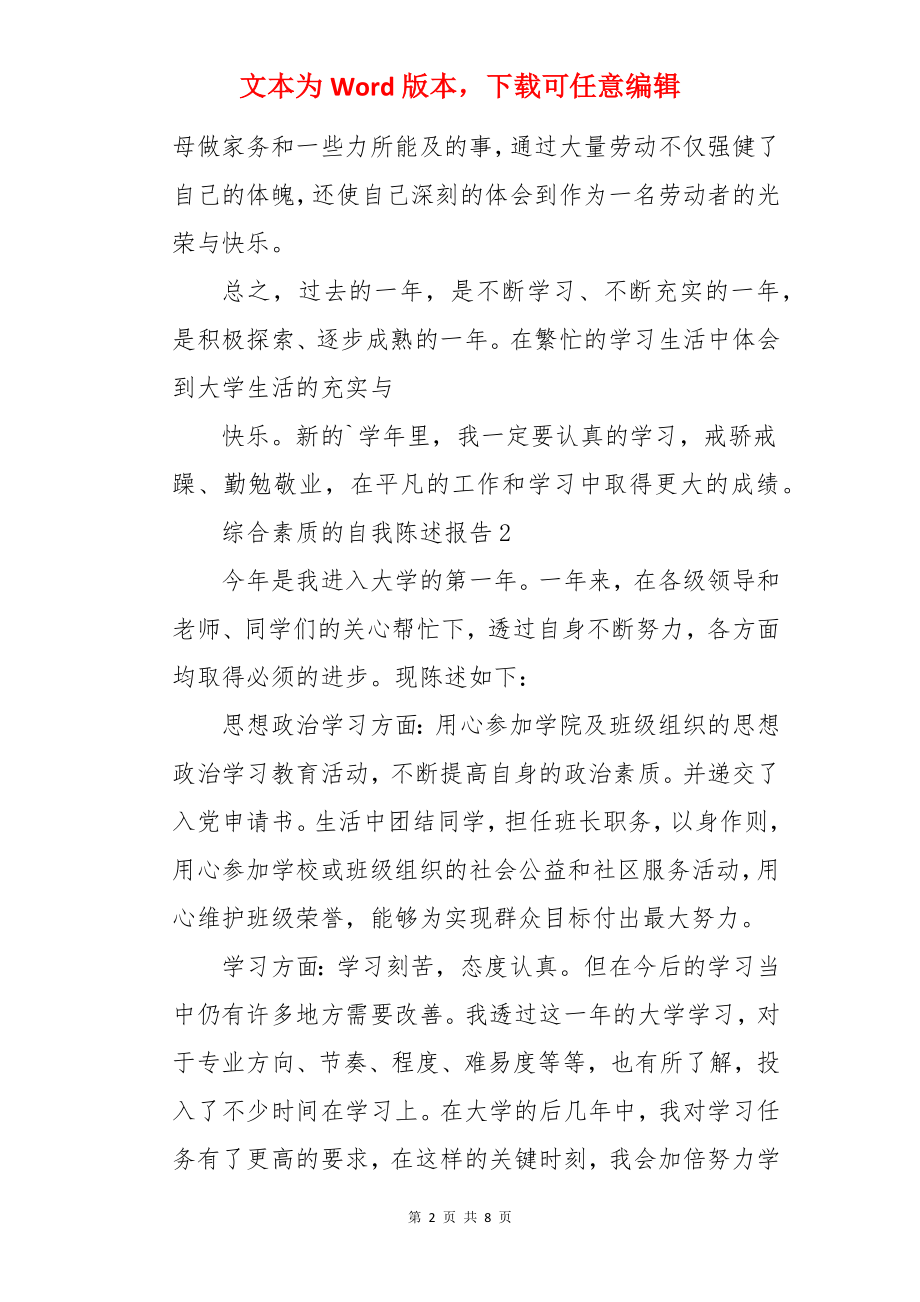 综合素质的自我陈述报告.docx_第2页