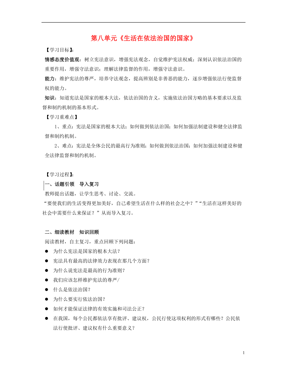 2021山东省泰安市新泰八年级政治下册 第八单元 生活在依法治国的国家复习学案 鲁教版.doc_第1页