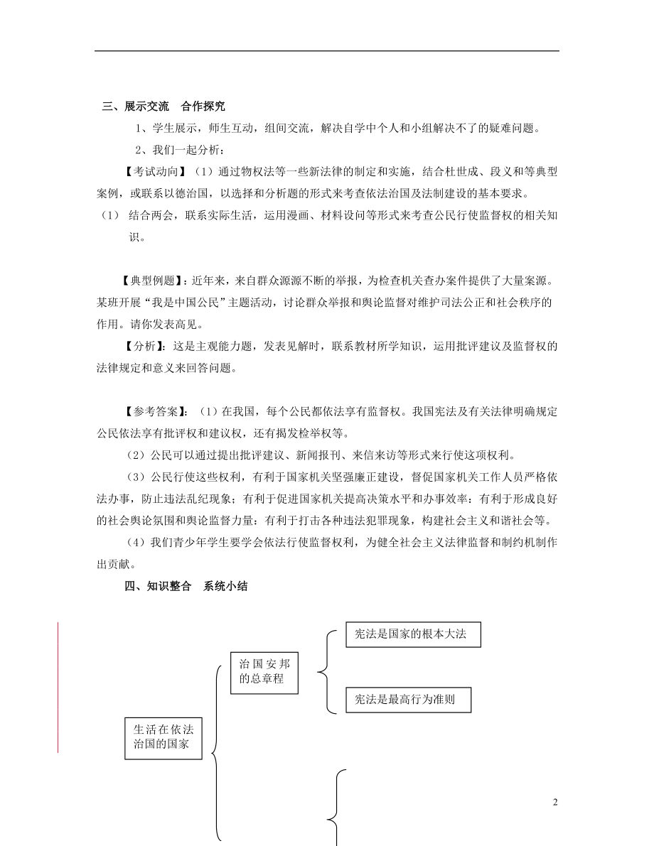 2021山东省泰安市新泰八年级政治下册 第八单元 生活在依法治国的国家复习学案 鲁教版.doc_第2页