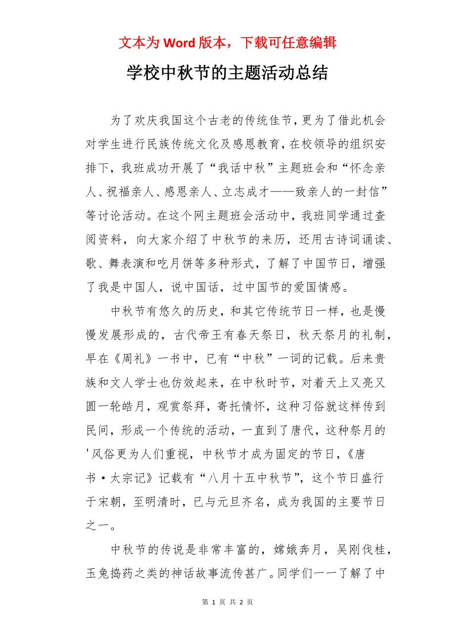 学校中秋节的主题活动总结.docx_第1页