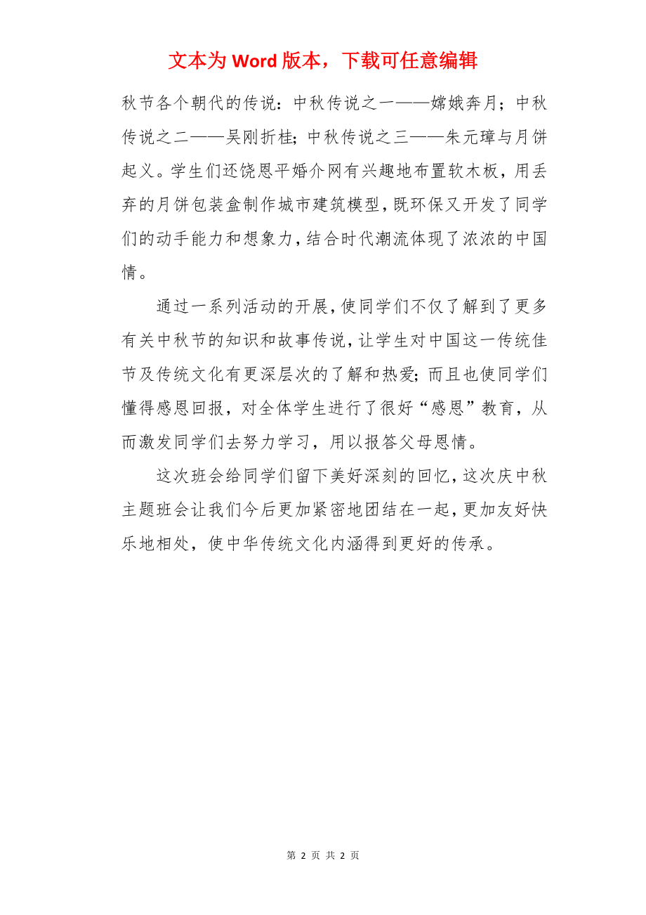 学校中秋节的主题活动总结.docx_第2页