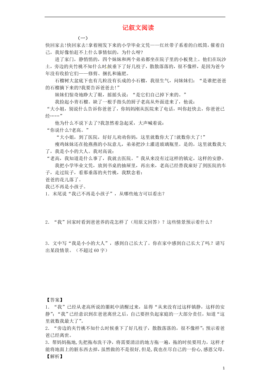 2021_2021学年八年级语文上学期开学测试题分类之记叙文阅读.doc_第1页