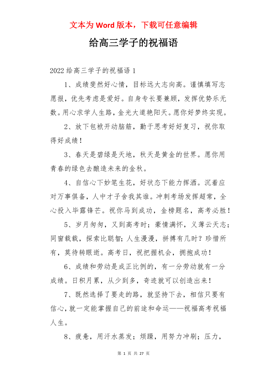 给高三学子的祝福语.docx_第1页