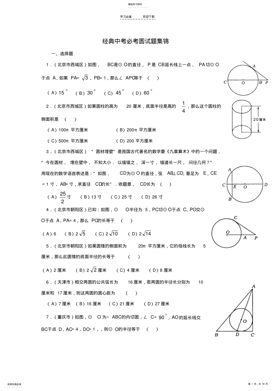 2022年中考数学知识点圆经典中考必考圆试题集锦 .pdf_第1页