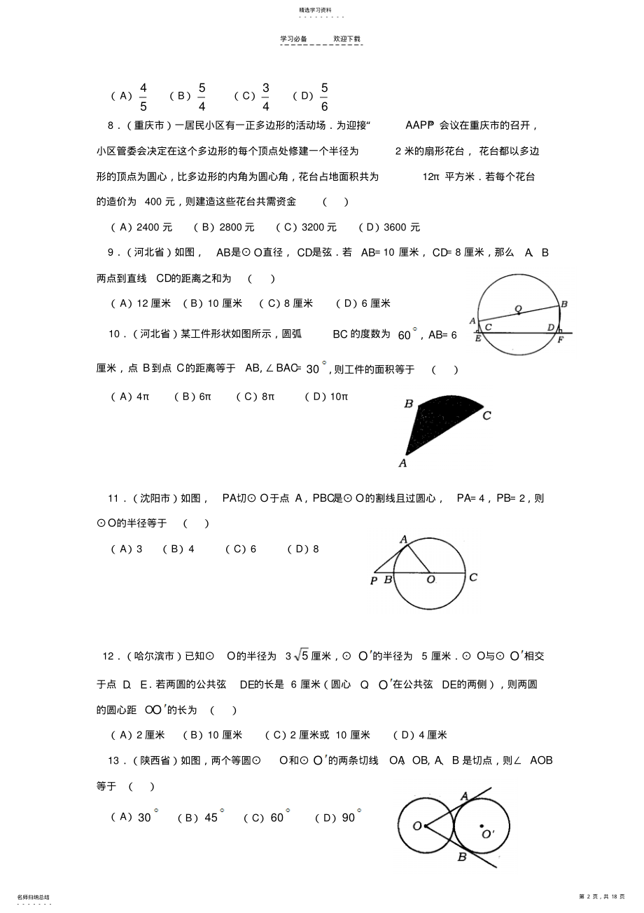 2022年中考数学知识点圆经典中考必考圆试题集锦 .pdf_第2页