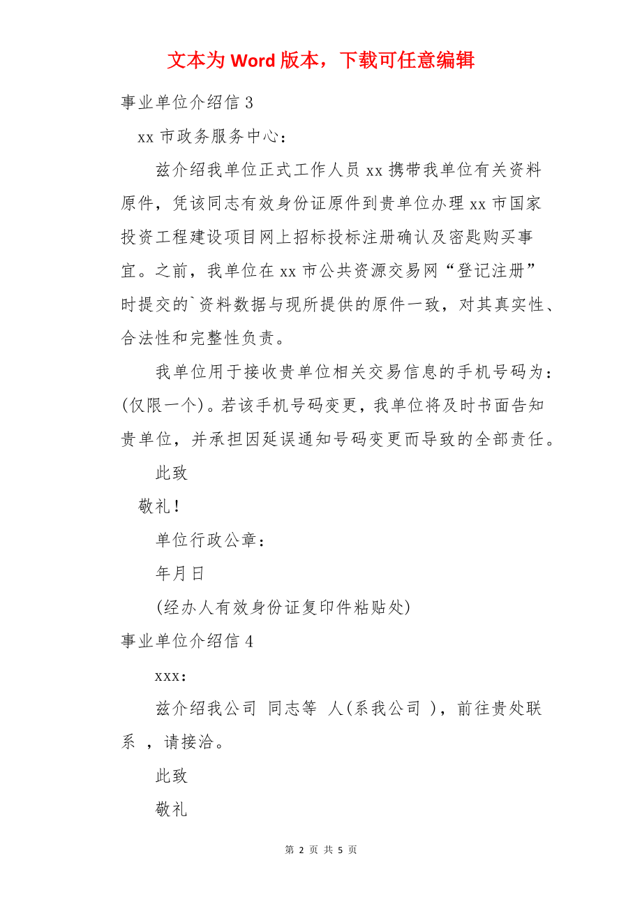 事业单位介绍信.docx_第2页