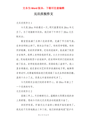 元旦庆祝作文.docx