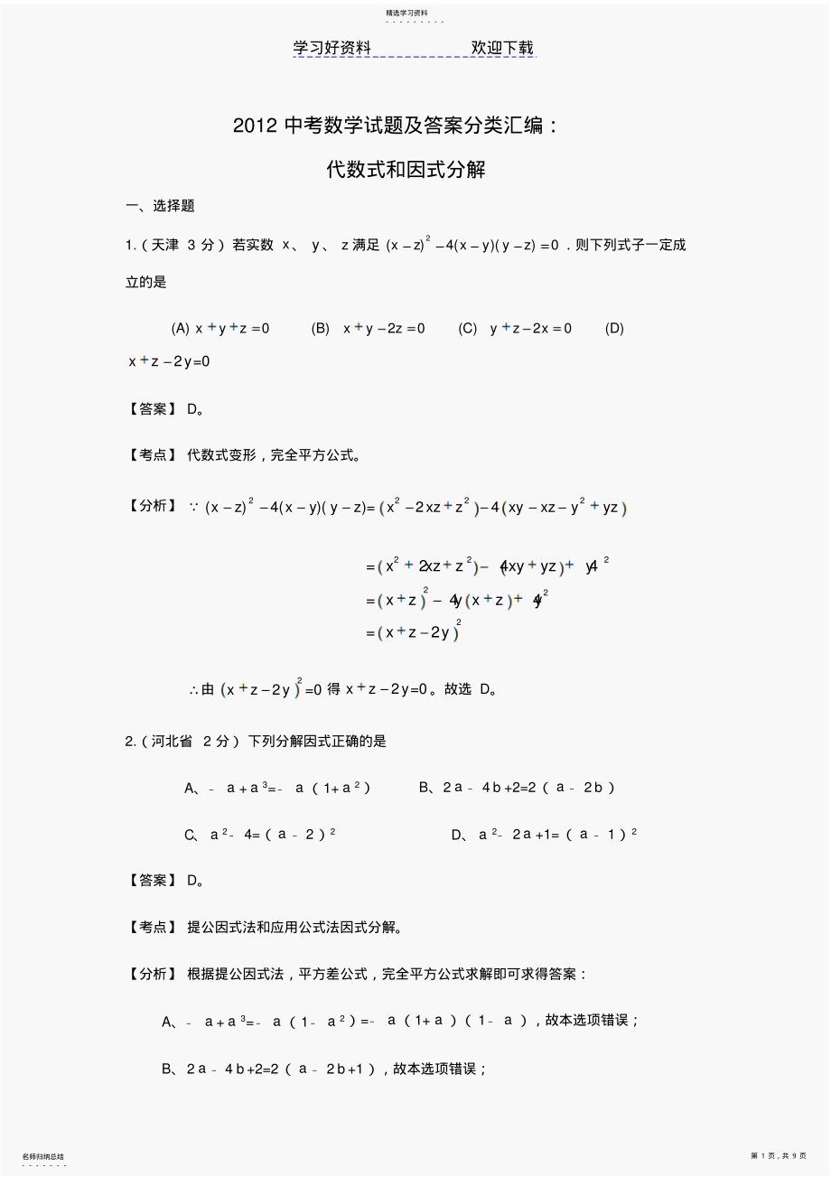 2022年中考数学试题及答案分类汇编代数式和因式分解 .pdf_第1页