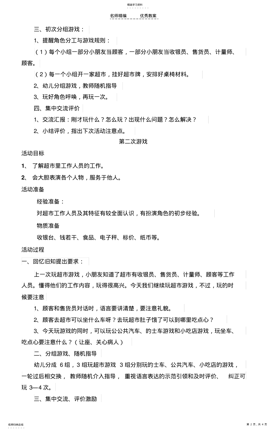 2022年中班角色游戏教案—超市 .pdf_第2页