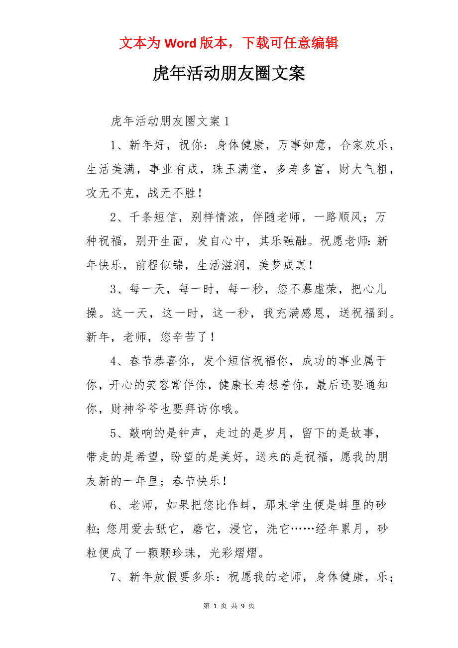 虎年活动朋友圈文案.docx_第1页