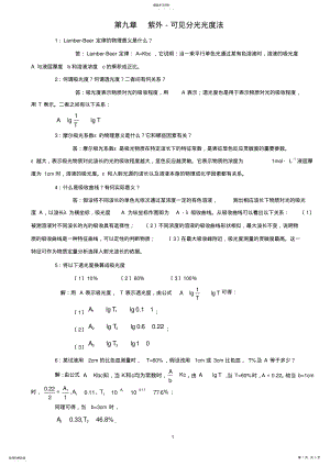 2022年湖南理工学院2011年无机化学习题及答案第九章紫外可见分光光度法 .pdf