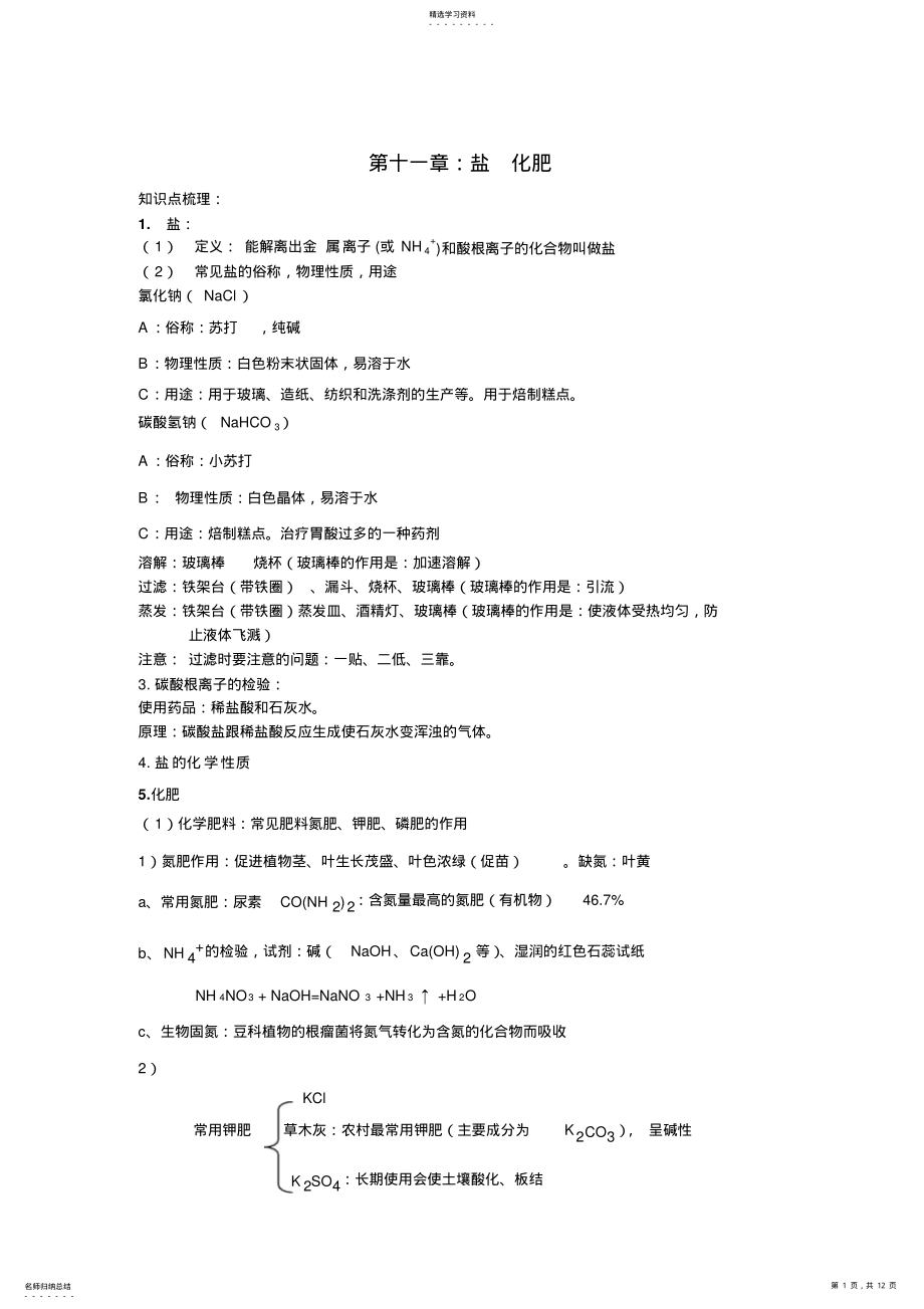 2022年中考化学一轮复习第十一讲盐化肥练习人教新课标版 .pdf_第1页