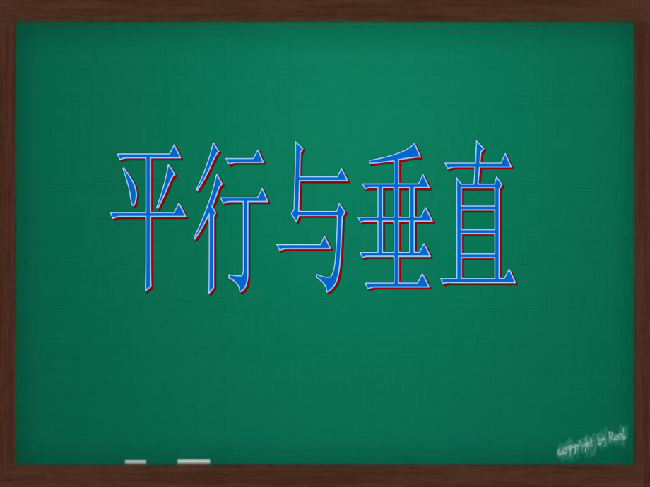 平行与垂直课件(公开课)ppt.ppt_第1页