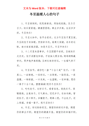 冬至温暖人心的句子.docx