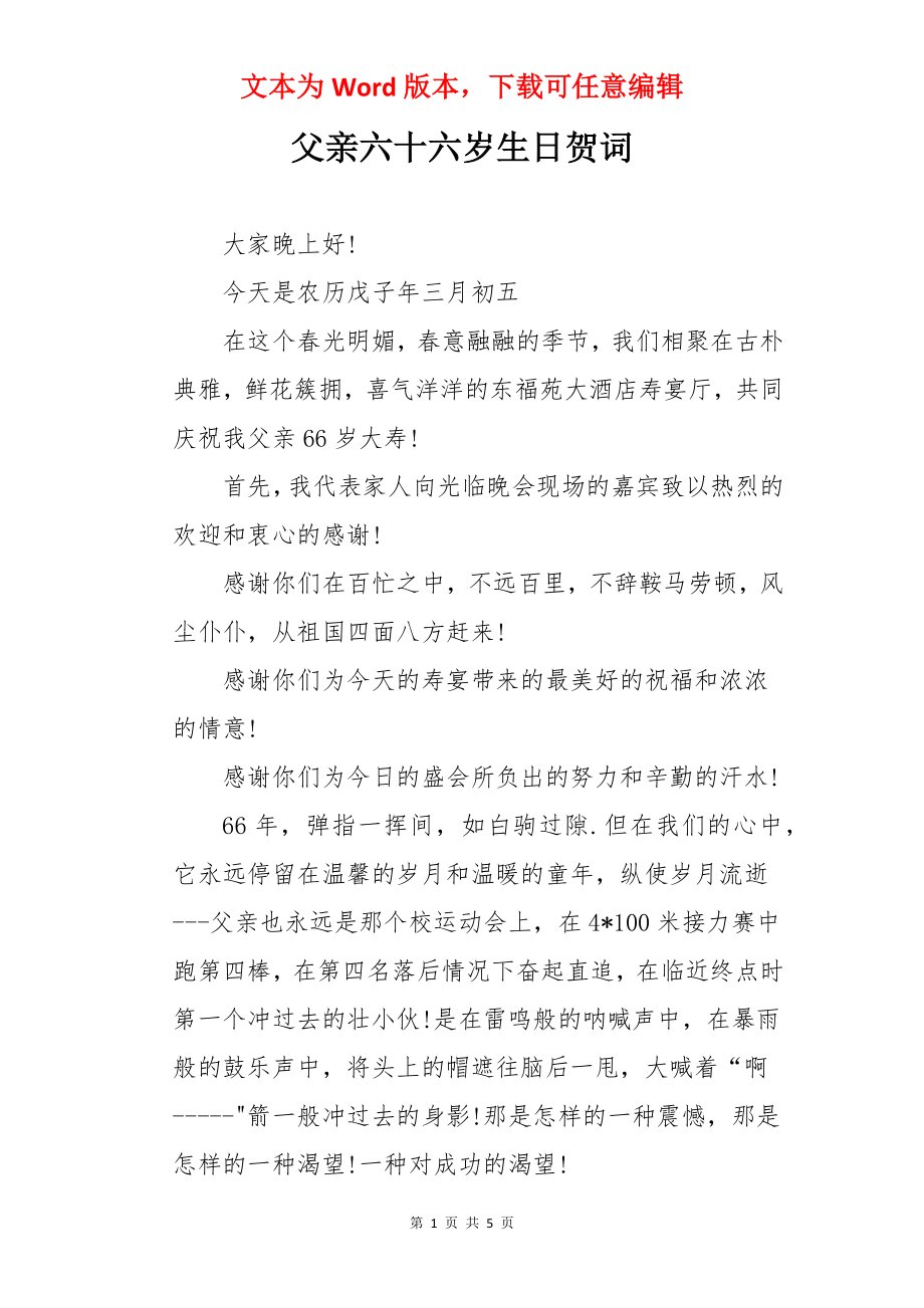 父亲六十六岁生日贺词.docx_第1页