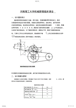 2022年河南理工大学机械插床机构课程方案 .pdf