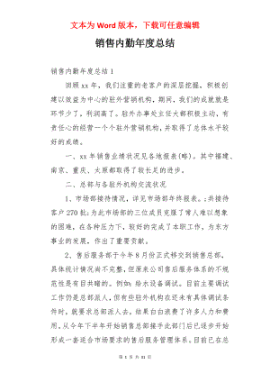 销售内勤年度总结.docx