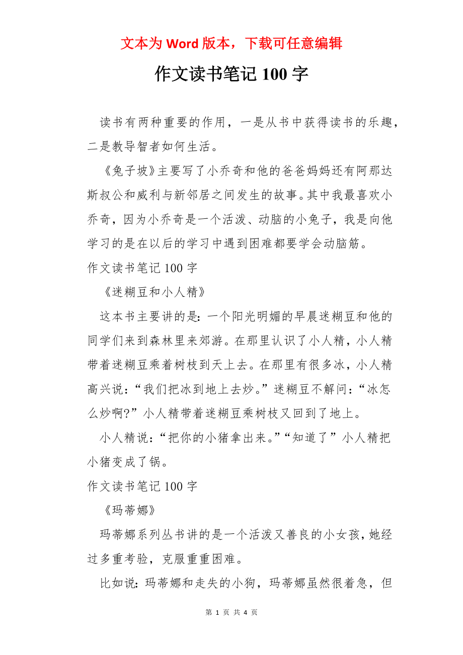 作文读书笔记100字.docx_第1页