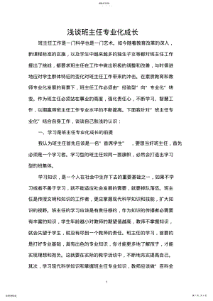 2022年浅谈班主任专业化成长 .pdf